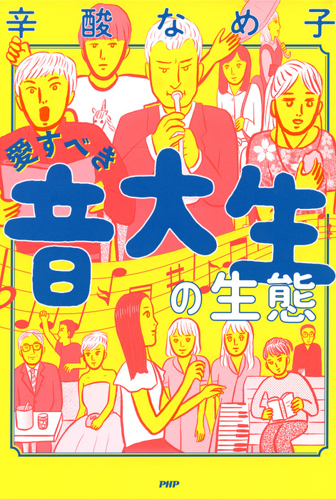 愛すべき音大生の生態 文芸 小説 辛酸なめ子 電子書籍試し読み無料 Book Walker