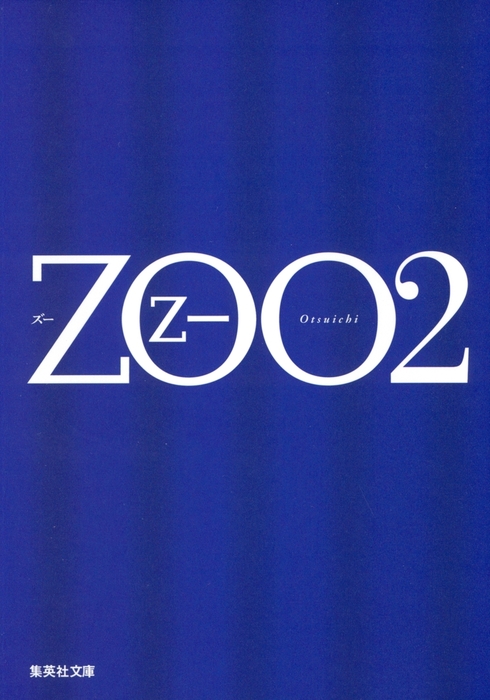 最新刊】ZOO 2 - 文芸・小説 乙一（集英社文庫）：電子書籍試し読み