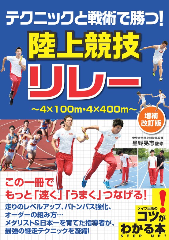 テクニックと戦術で勝つ！陸上競技 リレー 増補改訂版 - 実用 星野晃志