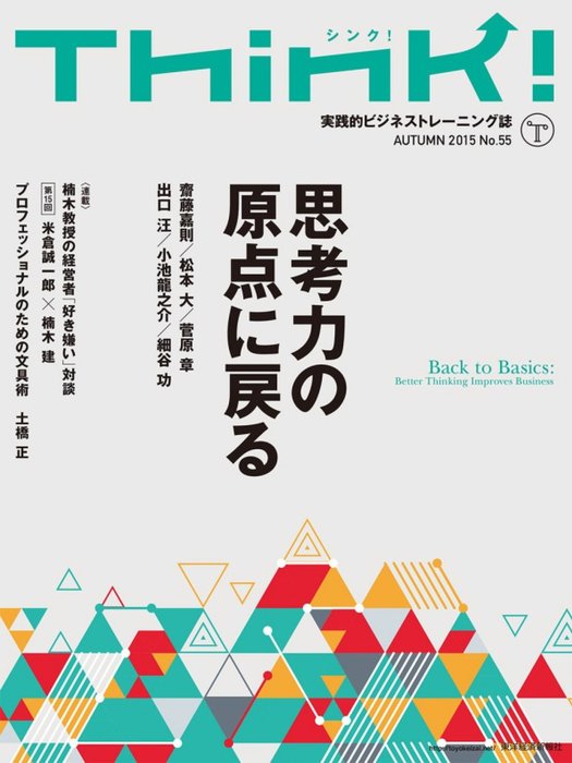 2015　Think！　No.55　Think!編集部：電子書籍試し読み無料　Autumn　実用　BOOK☆WALKER