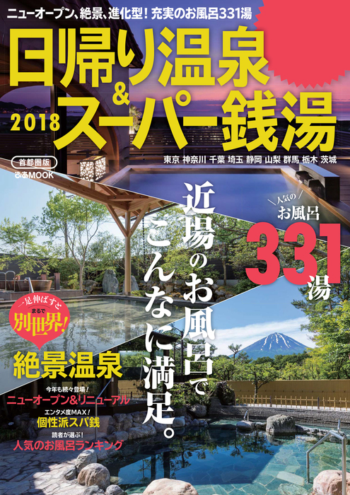 ぴあMOOK) 馴染ま 日帰り温泉＆スーパー銭湯＆サウナ2023首都圏版