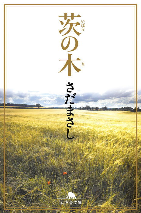 茨の木 - 文芸・小説 さだまさし（幻冬舎文庫）：電子書籍試し読み無料