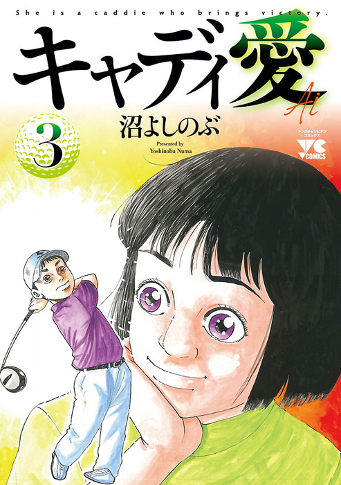 キャディ愛 ３ マンガ 漫画 沼よしのぶ ヤングチャンピオン コミックス 電子書籍試し読み無料 Book Walker