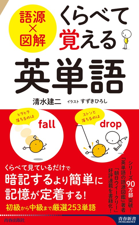 語源×図解 くらべて覚える英単語 - 新書 清水建二（青春新書