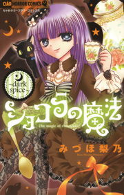 完結 ショコラの魔法 ちゃおコミックス マンガ 漫画 電子書籍無料試し読み まとめ買いならbook Walker