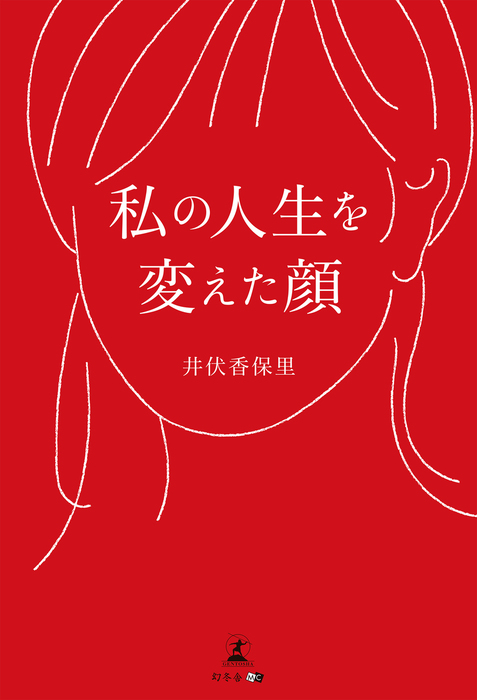 私の人生を変えた顔 文芸 小説 井伏香保里 電子書籍試し読み無料 Book Walker