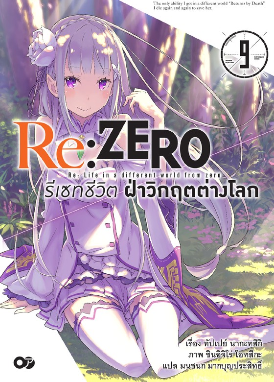 Re:ZERO -Starting Life in Another World-, Vol. 9 (light novel) eBook by  Tappei Nagatsuki - EPUB Book