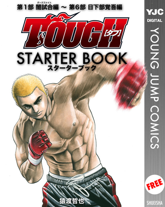 Tough タフ Starter Book マンガ 漫画 猿渡哲也 ヤングジャンプコミックスdigital 電子書籍ストア Book Walker