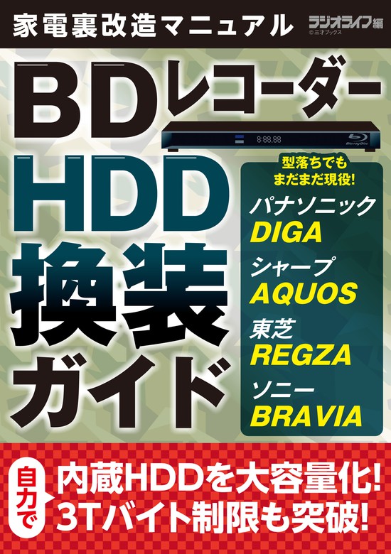 家電裏改造マニュアル 型落ちでもまだまだ現役 レコーダーhdd換装ガイド 実用 三才ブックス 電子書籍試し読み無料 Book Walker