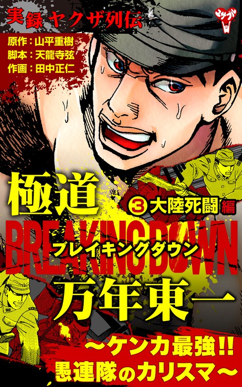 実録ヤクザ列伝　極道ブレイキングダウン　万年東一～ケンカ最強!!愚連隊のカリスマ～(3)大陸死闘編