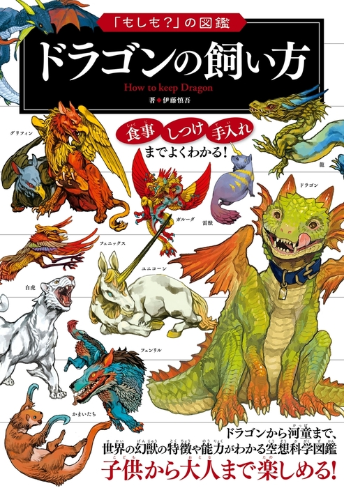 もしも の図鑑 ドラゴンの飼い方 実用 伊藤慎吾 電子書籍試し読み無料 Book Walker