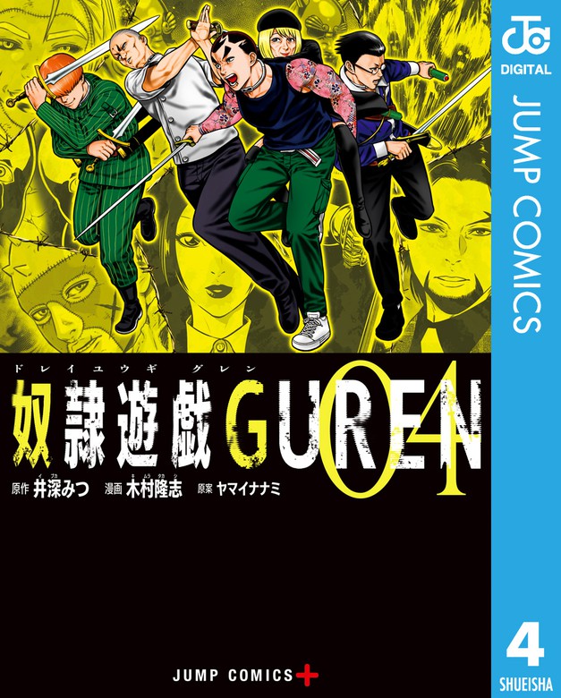 最新刊 奴隷遊戯guren 4 マンガ 漫画 井深みつ 木村隆志 ヤマイナナミ ジャンプコミックスdigital 電子書籍試し読み無料 Book Walker