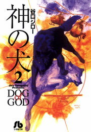 最終巻 神の犬 ２ マンガ 漫画 谷口ジロー ビッグコミック 電子書籍試し読み無料 Book Walker