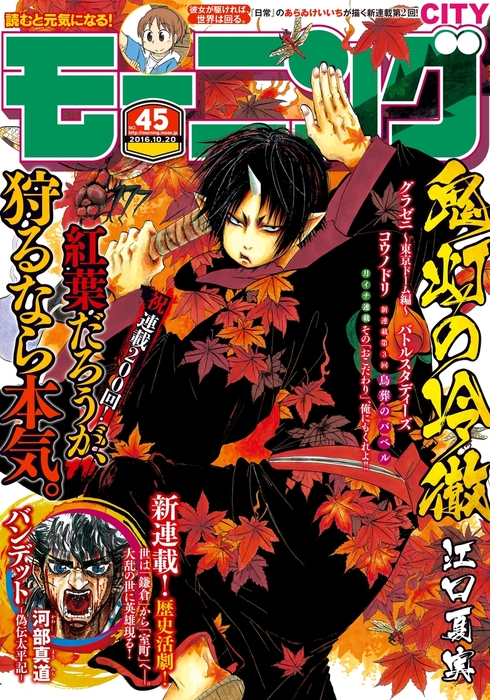 モーニング 16年45号 16年10月6日発売 マンガ 漫画 モーニング編集部 江口夏実 鈴ノ木ユウ 森高夕次 アダチケイジ 山田芳裕 なきぼくろ 二宮志郎 大和田秀樹 左藤真通 清野とおる とりのなん子 かわぐちかいじ 守村大 河部真道 虚淵玄 ニトロプラス 佐久間