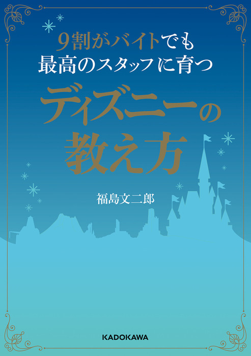 ９割がバイトでも最高のスタッフに育つディズニーの教え方 実用 福島文二郎 中経の文庫 電子書籍試し読み無料 Book Walker