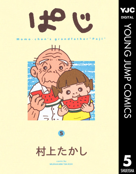 ぱじ 5 マンガ 漫画 村上たかし ヤングジャンプコミックスdigital 電子書籍試し読み無料 Book Walker