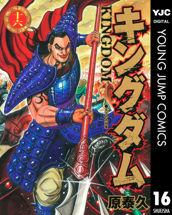初版 キングダム 60冊 セット 帯付き ヤングジャンプ YJ 原 泰久 初版 キングダム 60冊 セット 帯付き ヤングジャンプ YJ 原 泰久