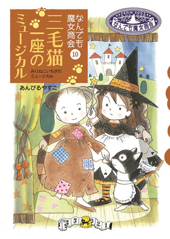 なんでも魔女商会10 三毛猫一座のミュージカル - 文芸・小説 あん