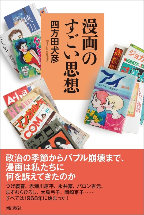 漫画のすごい思想 文芸 小説 四方田犬彦 電子書籍試し読み無料 Book Walker