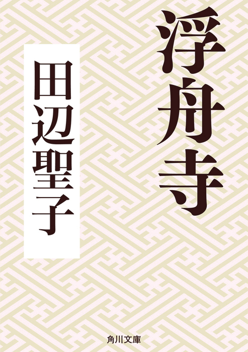 浮舟寺 文芸 小説 田辺聖子 角川文庫 電子書籍試し読み無料 Book Walker