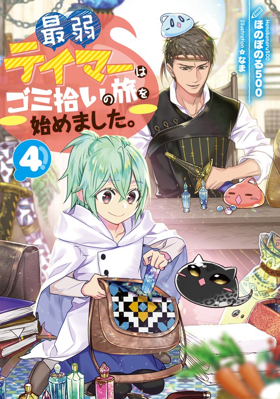 最弱テイマーはゴミ拾いの旅を始めました。4【電子書籍限定書き下ろし