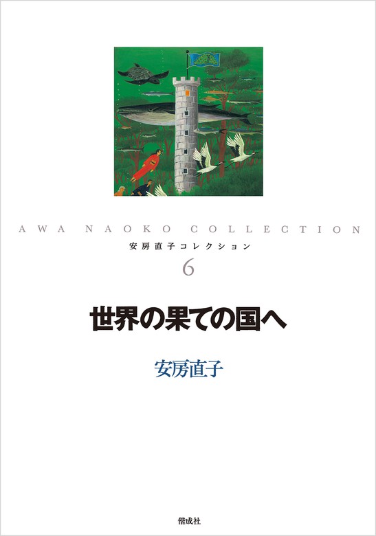 最新刊】世界の果ての国へ - 文芸・小説 安房直子/北見葉胡：電子書籍試し読み無料 - BOOK☆WALKER -