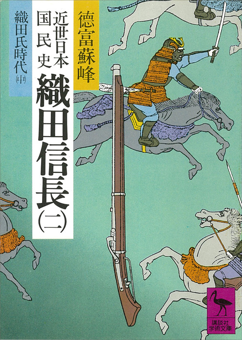 計27冊】徳富猪一郎 ( 徳富蘇峰 ) 近世日本国民史 時事通信社版 - 本