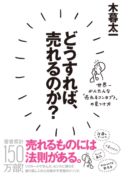 どうすれば、売れるのか？―――世界一かんたんな「売れるコンセプト」の