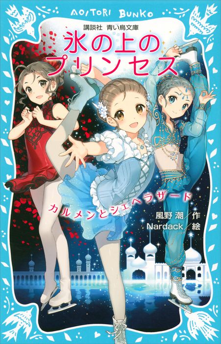 氷の上のプリンセス 講談社青い鳥文庫 文芸 小説 電子書籍無料試し読み まとめ買いならbook Walker