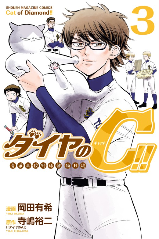 最終巻】ダイヤのＣ！！ 青道高校野球部猫日誌（３） - マンガ（漫画