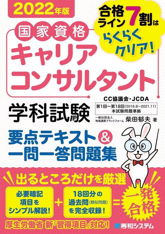 国家資格キャリアコンサルタント 学科試験 要点テキスト＆一問一答問題集 2022年版 - 実用 柴田郁夫：電子書籍試し読み無料 -  BOOK☆WALKER -