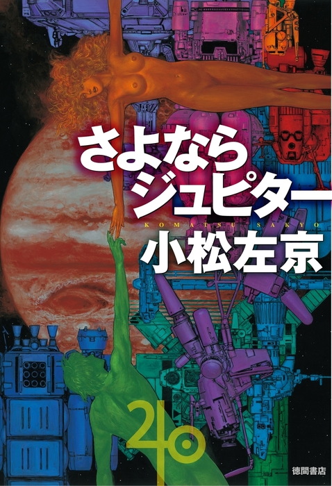 さよならジュピター - 文芸・小説 小松左京（徳間文庫）：電子書籍試し