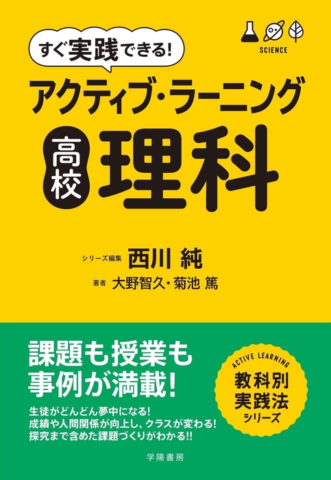 すぐ実践できる アクティブ ラーニング 高校理科 実用 西川純 大野智久 菊池篤 電子書籍試し読み無料 Book Walker