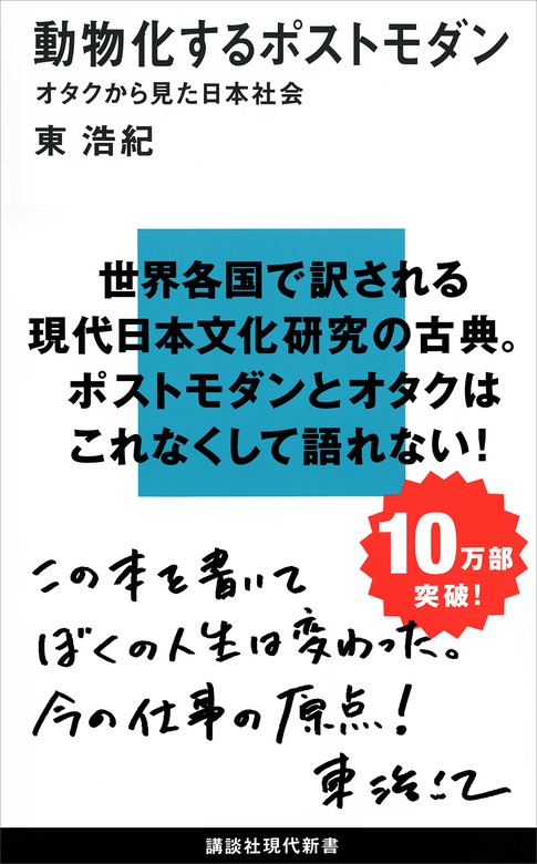 動物化するポストモダン 新書 電子書籍無料試し読み まとめ買いならbook Walker