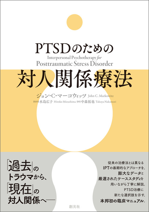 PTSDのための対人関係療法 - 実用 ジョン・Ｃ・マーコウィッツ/水島