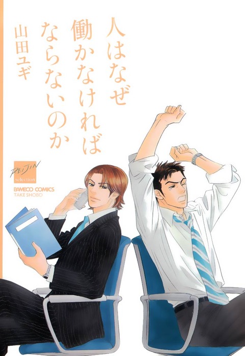 一生続けられない仕事 1 人はなぜ働かなければならないのか 2冊セット