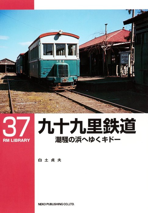 九十九里鉄道 - 実用 白土貞夫（ＲＭ ＬＩＢＲＡＲＹ）：電子書籍試し