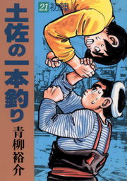 土佐の一本釣り（２１） - マンガ（漫画） 青柳裕介（ビッグコミックス