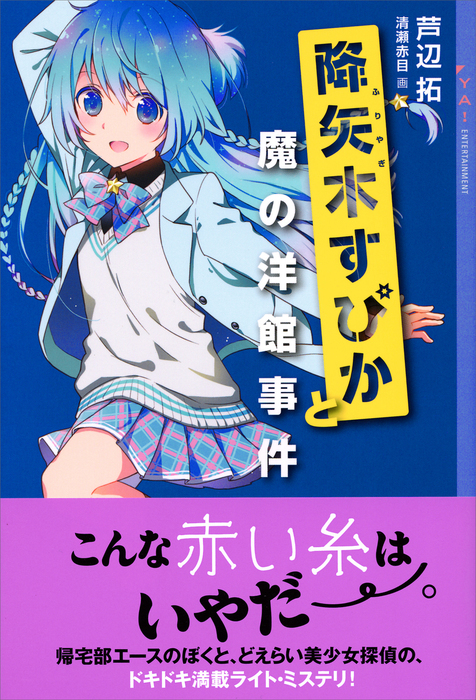 降矢木すぴかと魔の洋館事件 Ya Entertainment 文芸 小説 電子書籍無料試し読み まとめ買いならbook Walker