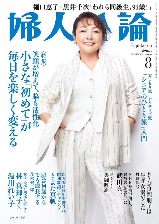 婦人公論 2023年8月号 No.1598［小さな「初めて」が毎日を楽しく変える