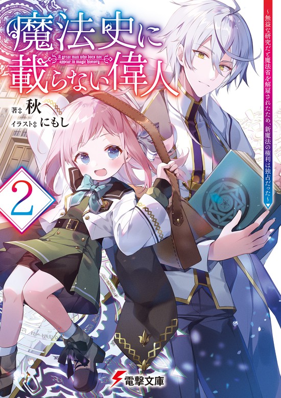 最新刊】魔法史に載らない偉人2 ～無益な研究だと魔法省を解雇され