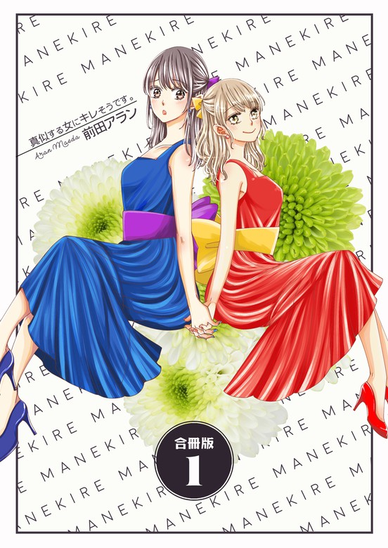 真似する女にキレそうです。【合冊版】 1巻 - マンガ（漫画） 前田