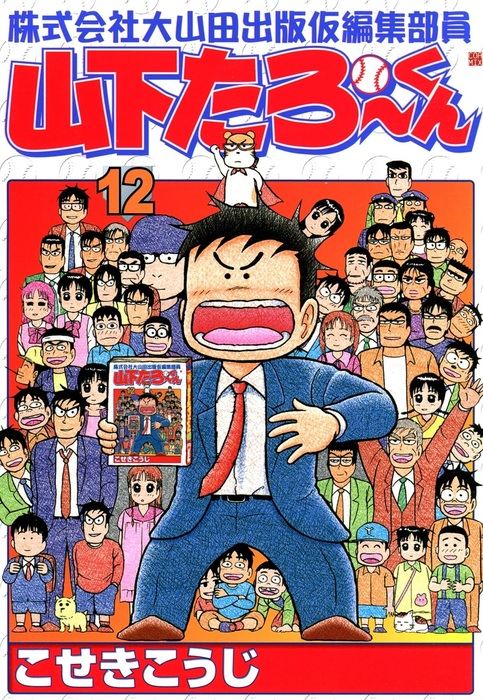 最終巻 株式会社大山田出版仮編集部員山下たろーくん 12 マンガ 漫画 こせきこうじ 電子書籍試し読み無料 Book Walker