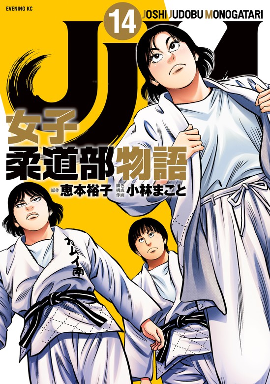 ＪＪＭ 女子柔道部物語（１４） - マンガ（漫画） 恵本裕子/小林まこと