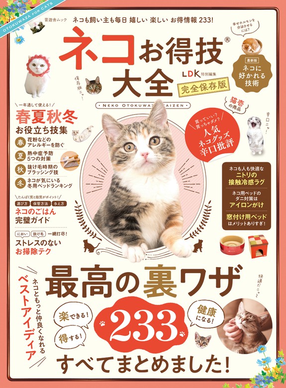 晋遊舎ムック ネコお得技大全 実用 晋遊舎 晋遊舎ムック 電子書籍試し読み無料 Book Walker