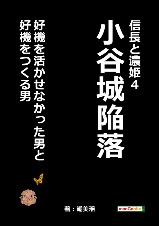 信長と濃姫 まんがびと 文芸 小説 電子書籍無料試し読み まとめ買いならbook Walker