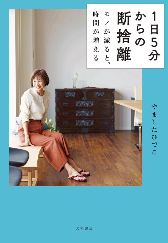 １日５分からの断捨離～モノが減ると、時間が増える - 実用 やました