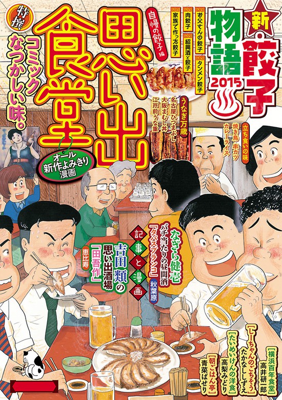 思い出食堂 自慢の餃子編 マンガ 漫画 魚乃目三太 福丸やすこ 加藤やすと 高井研一郎 斉藤ふみ 青菜ぱせり さかきしん たかなししずえ 栗山裕史 美月李予 井上眞改 高梨みどり 治島カロ たけうちつむぐ 赤嶺シーサー ぐる漫 電子書籍試し読み無料 Book Walker