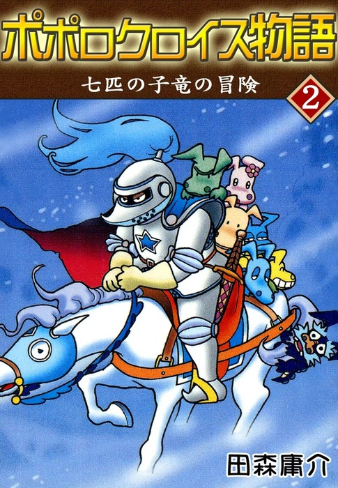 ポポロクロイス物語 II 七匹の子竜の冒険 - マンガ（漫画） 田森庸介