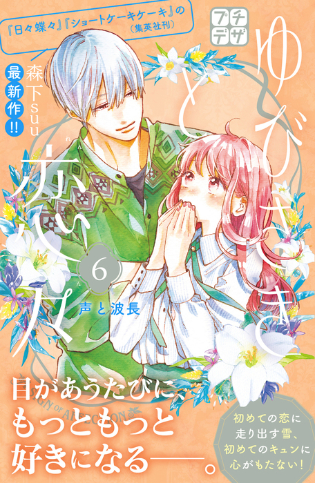 ゆびさきと恋々 プチデザ ６ マンガ 漫画 森下suu デザート 電子書籍試し読み無料 Book Walker
